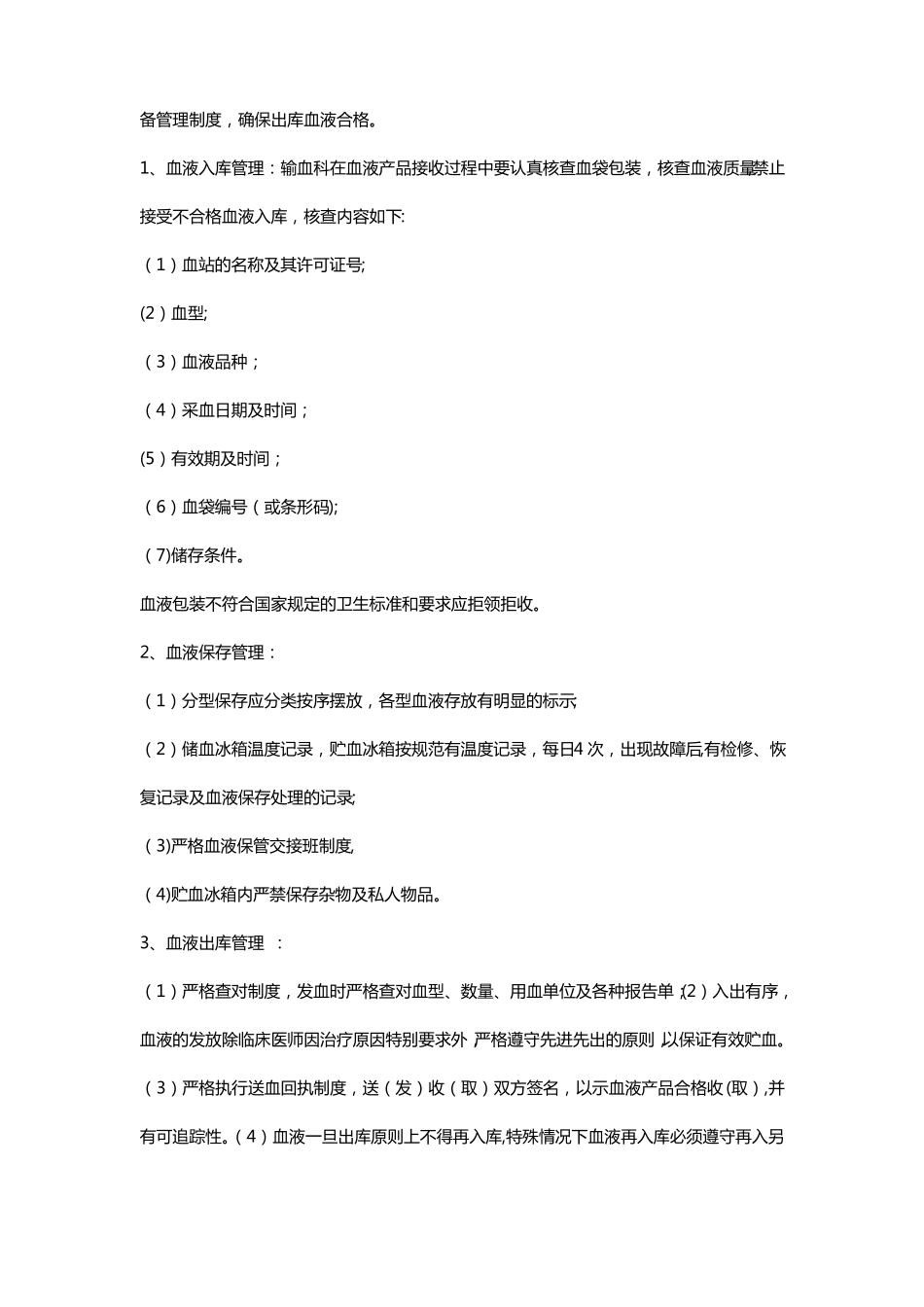 输血感染控制管理方案_第2页