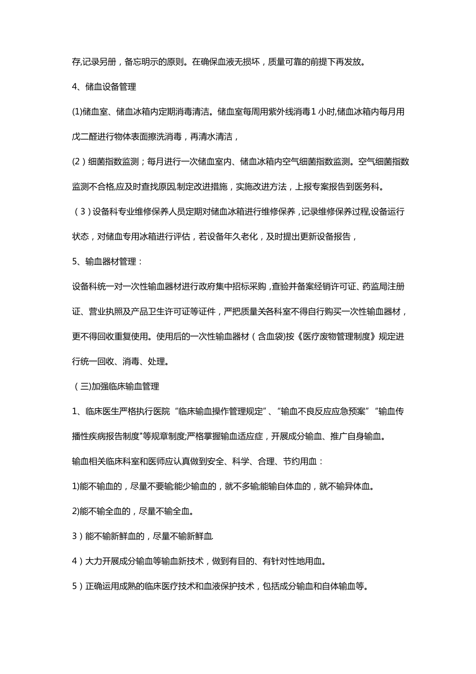 输血感染控制管理方案_第3页