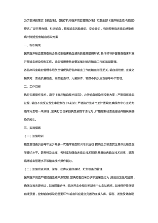 输血感染控制管理方案