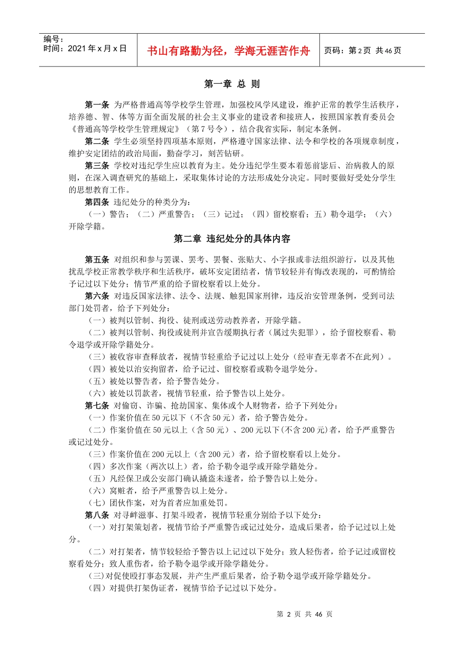 安徽旅游职业学院学生行为准则_第3页