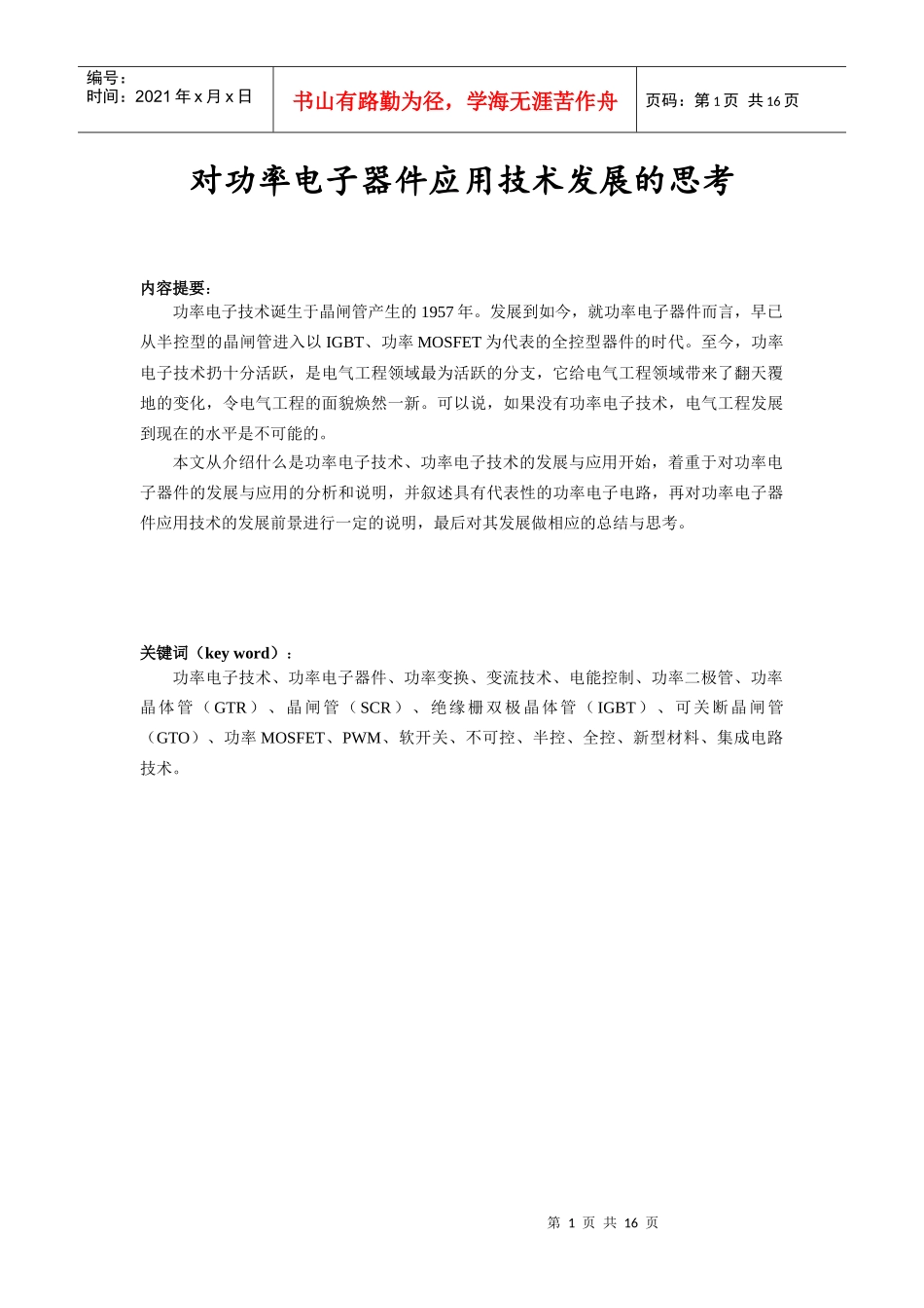 对电力电子器件应用技术发展的思考_第1页