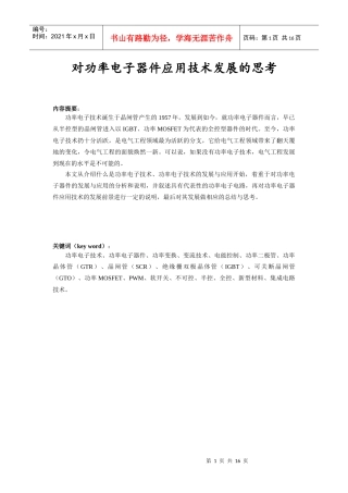 对电力电子器件应用技术发展的思考