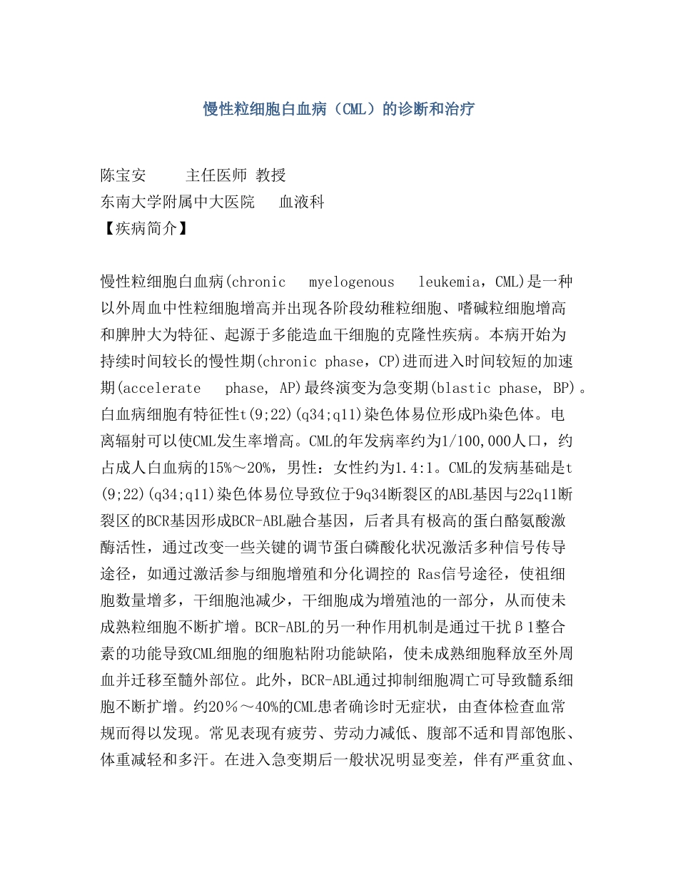慢性粒细胞白血病CML的诊断和治疗_第1页