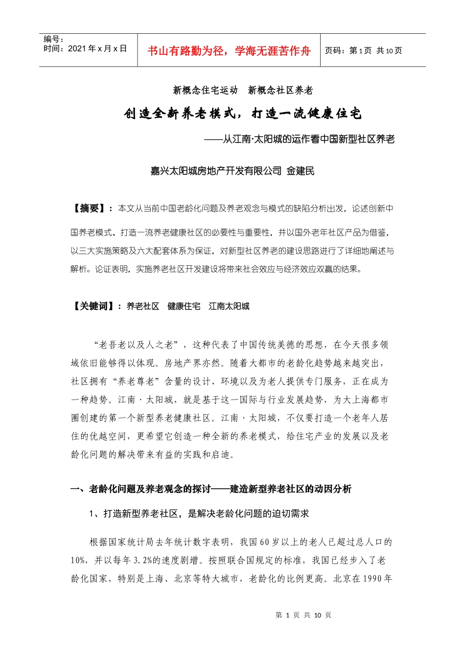 新概念住宅运动--新概念社区养老_第1页