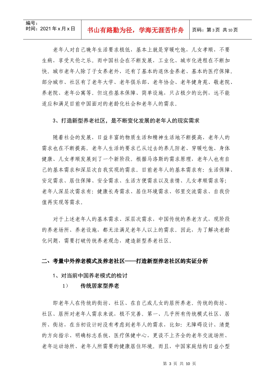 新概念住宅运动--新概念社区养老_第3页