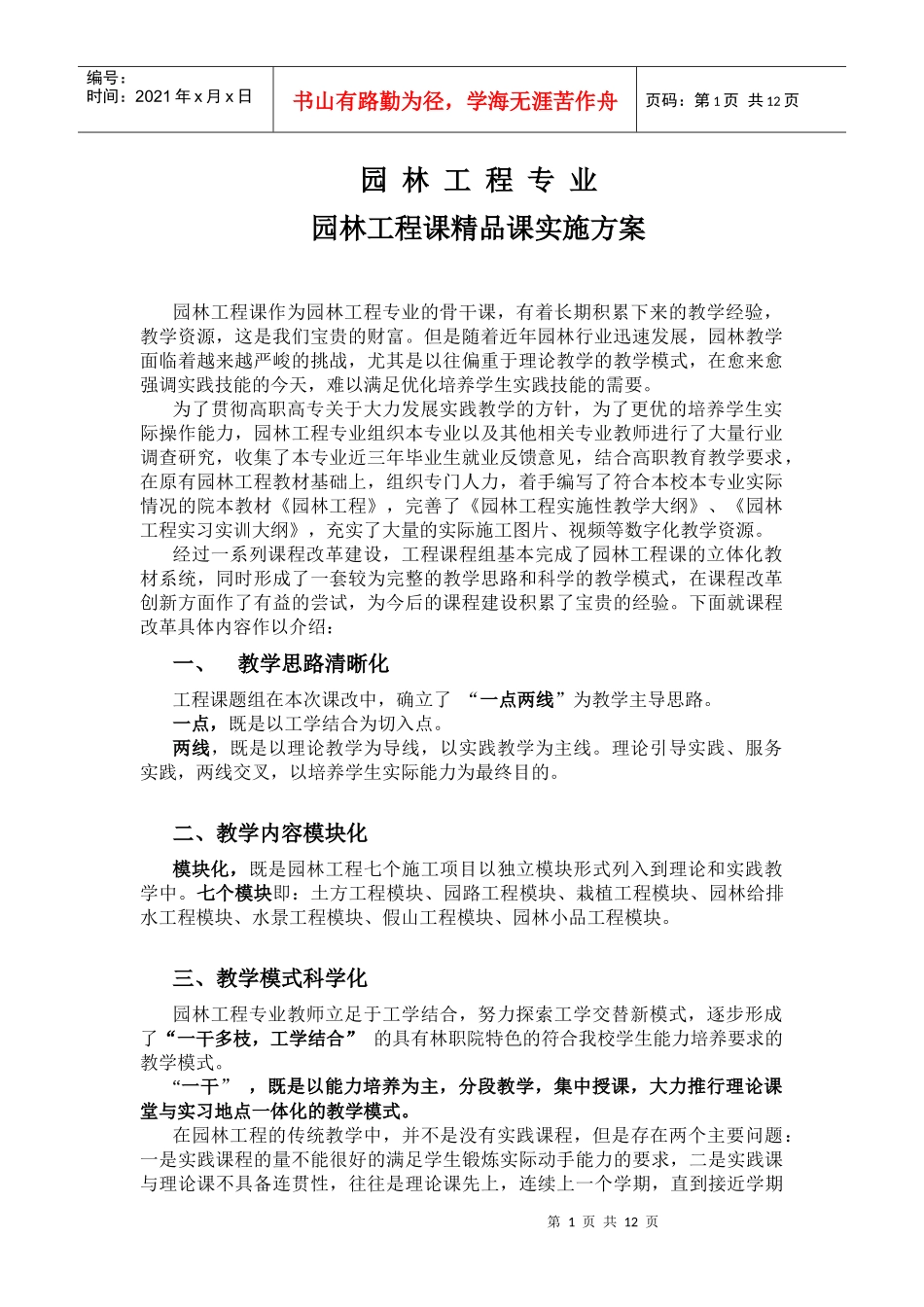 园林工程精品课建设方案_第1页