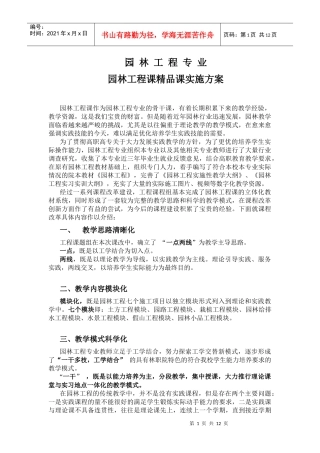 园林工程精品课建设方案