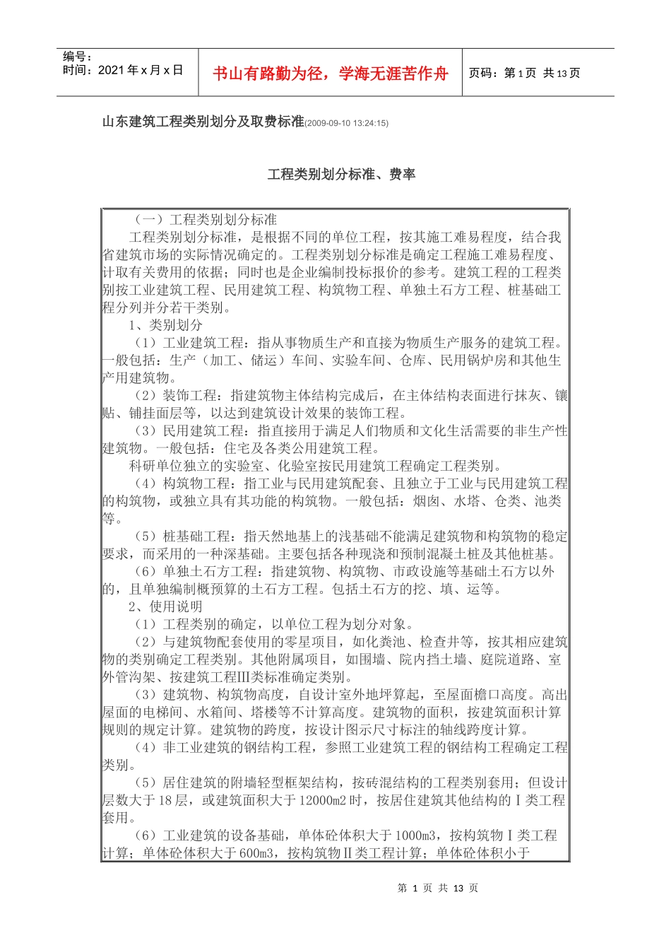 山东省工程类别划分及取费标准_第1页
