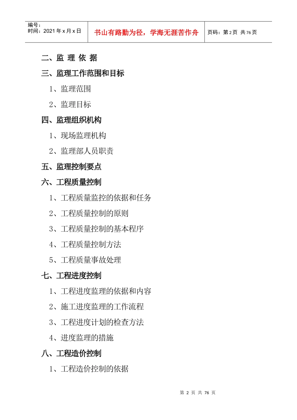 工程监理规划培训资料(doc 70页)_第3页