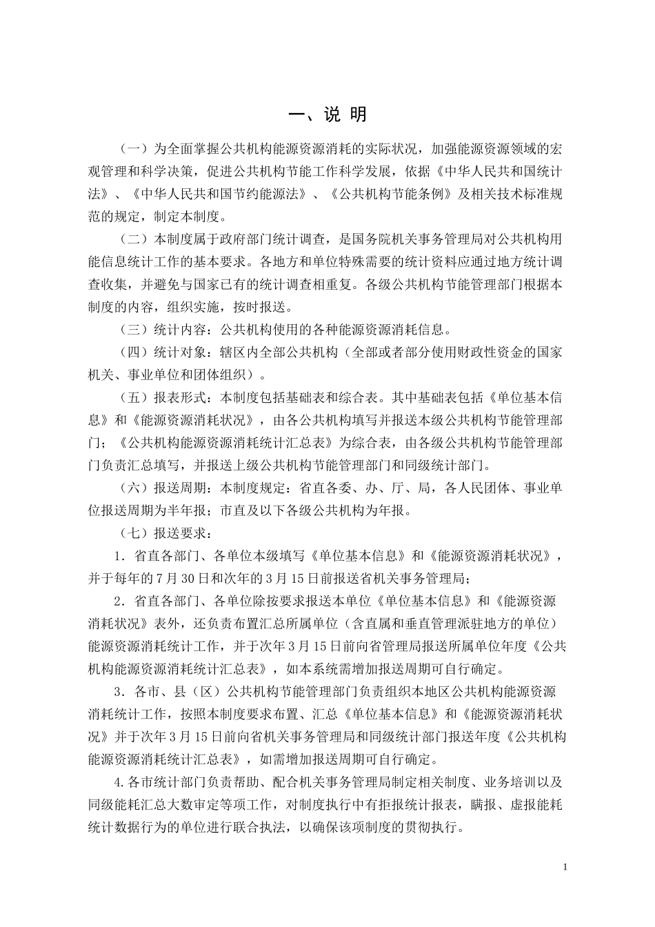 山西省公共机构能源资源消耗统计制度_第3页