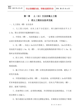 挖土工程安全技术交底