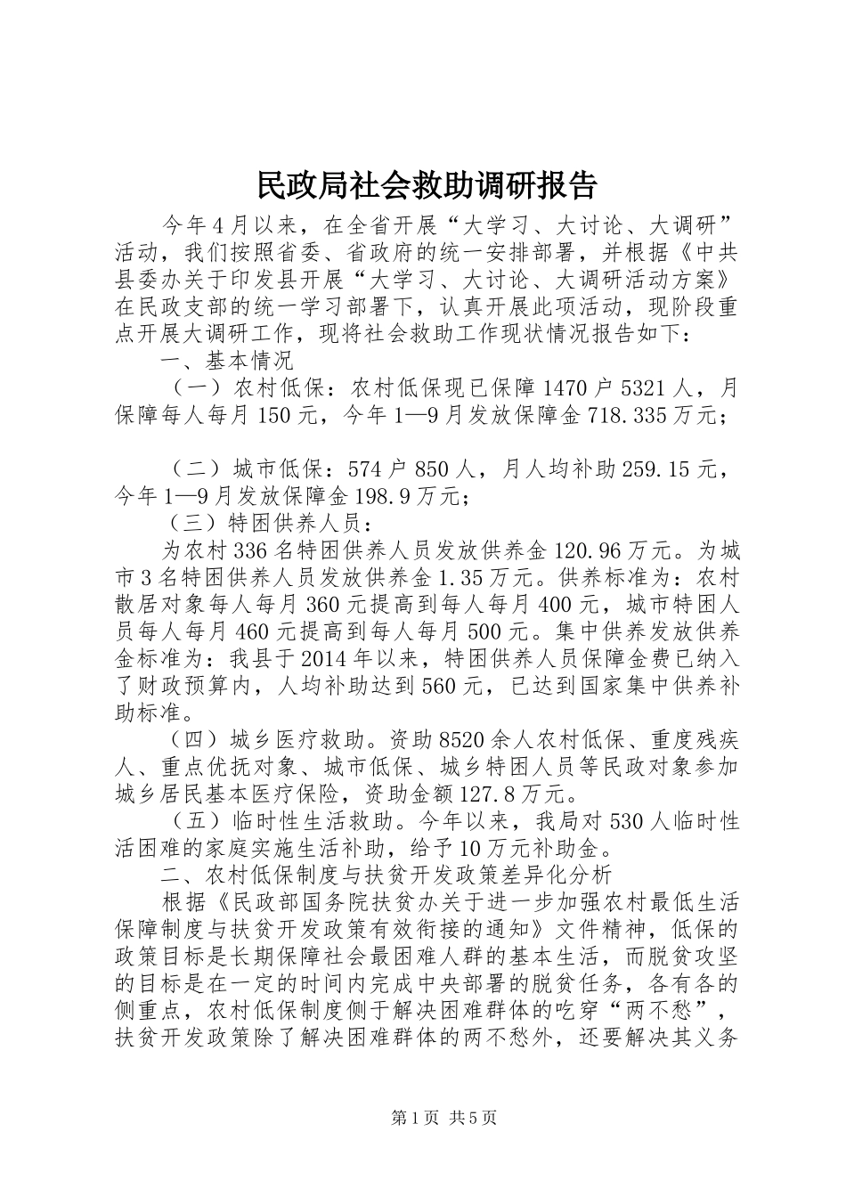 民政局社会救助调研报告_第1页