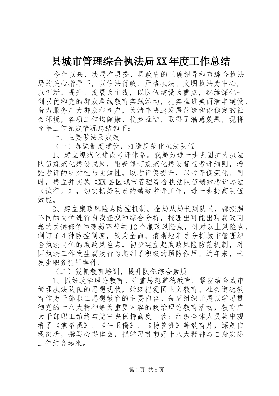 县城市管理综合执法局XX年度工作总结_第1页