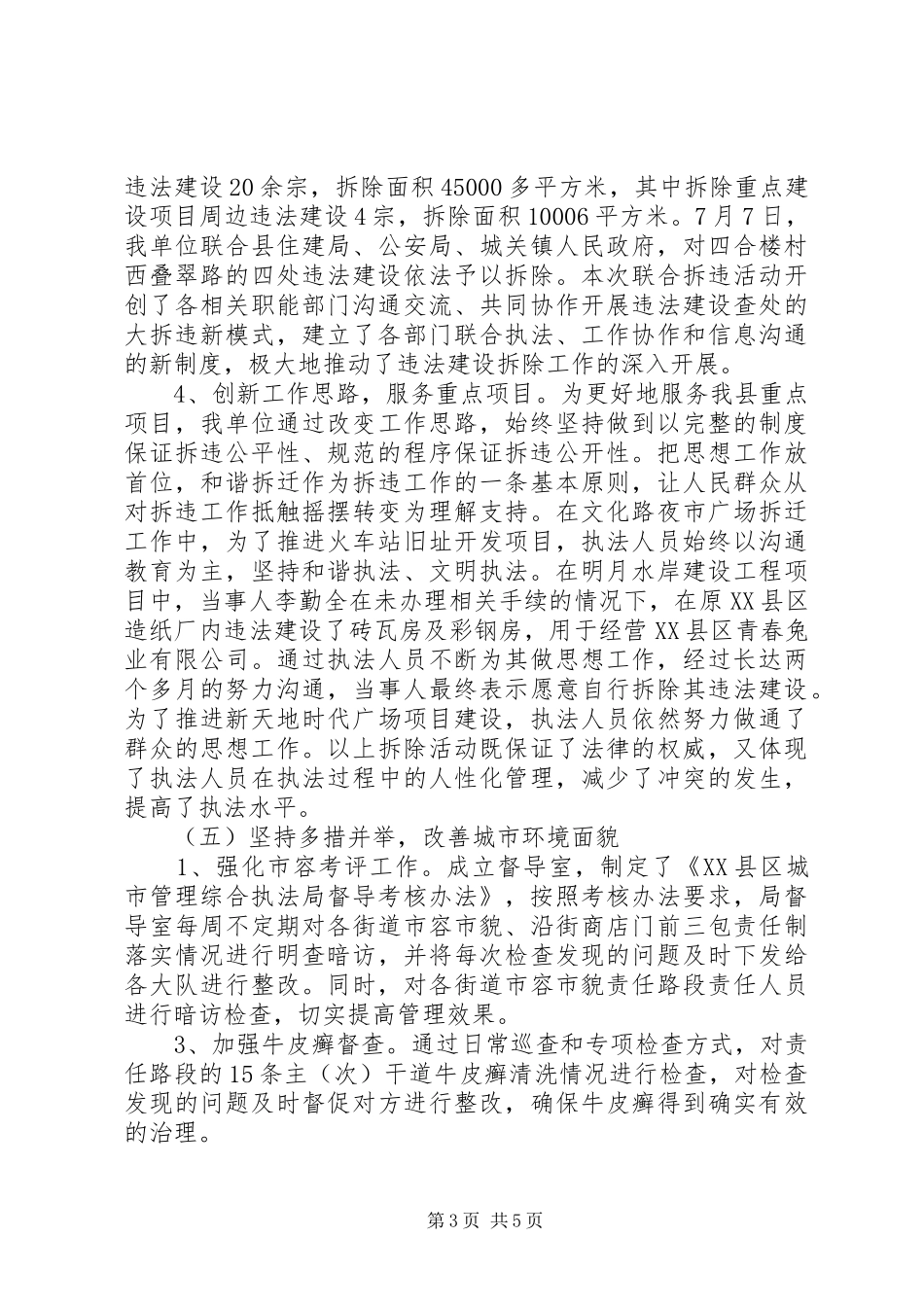 县城市管理综合执法局XX年度工作总结_第3页