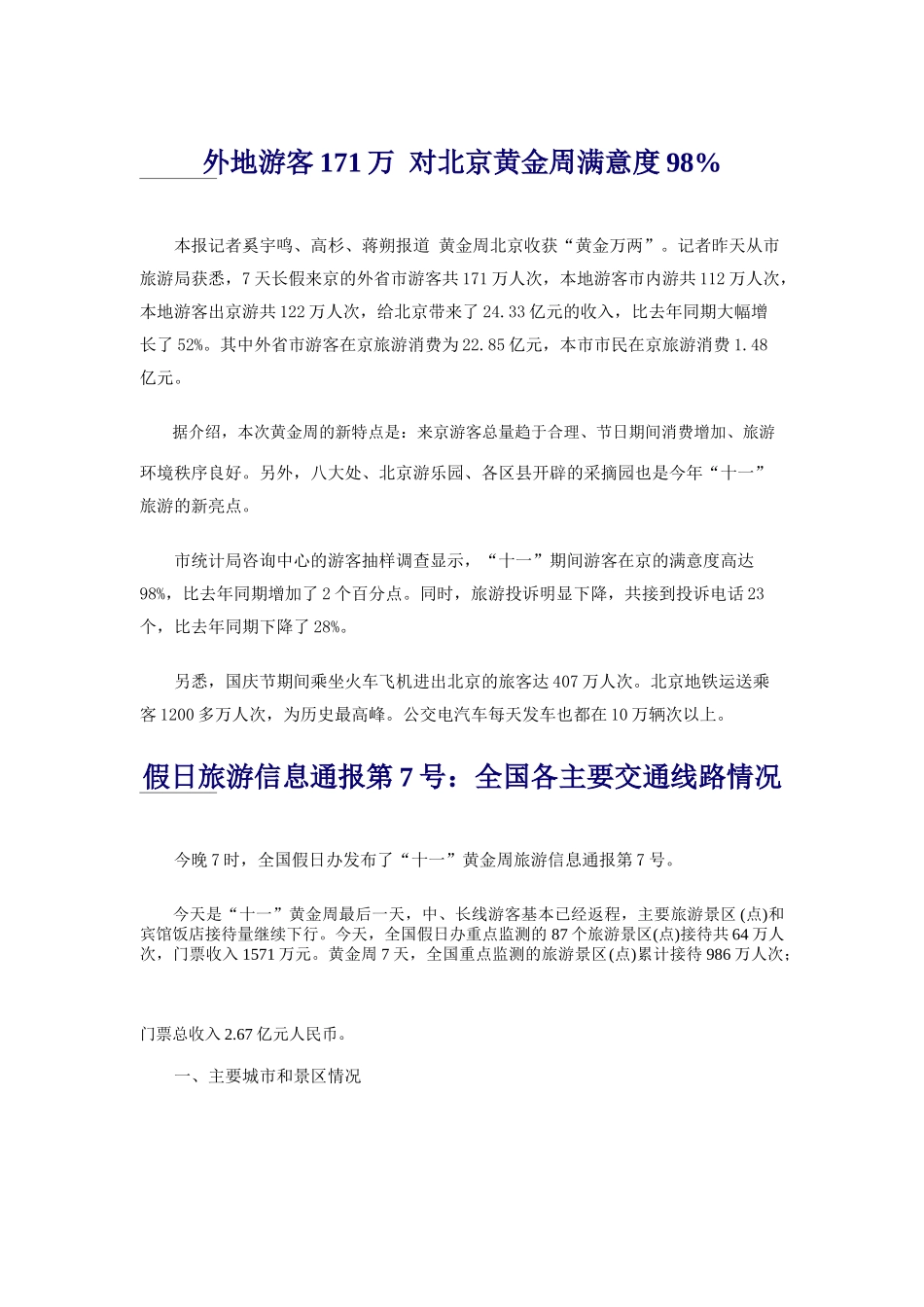 国庆节旅游基本情况汇总_第1页