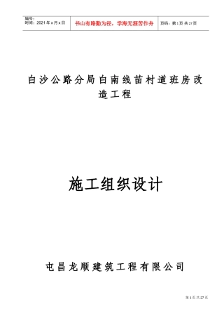 房屋修缮工程施工组织设计[1](DOC35页)