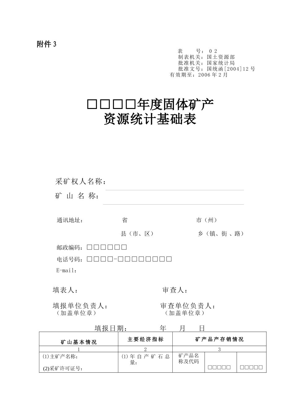 固体矿产资源统计表_第1页