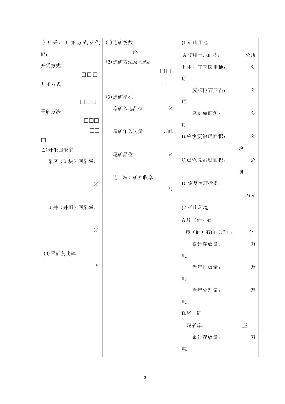 固体矿产资源统计表_第3页