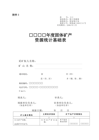 固体矿产资源统计表