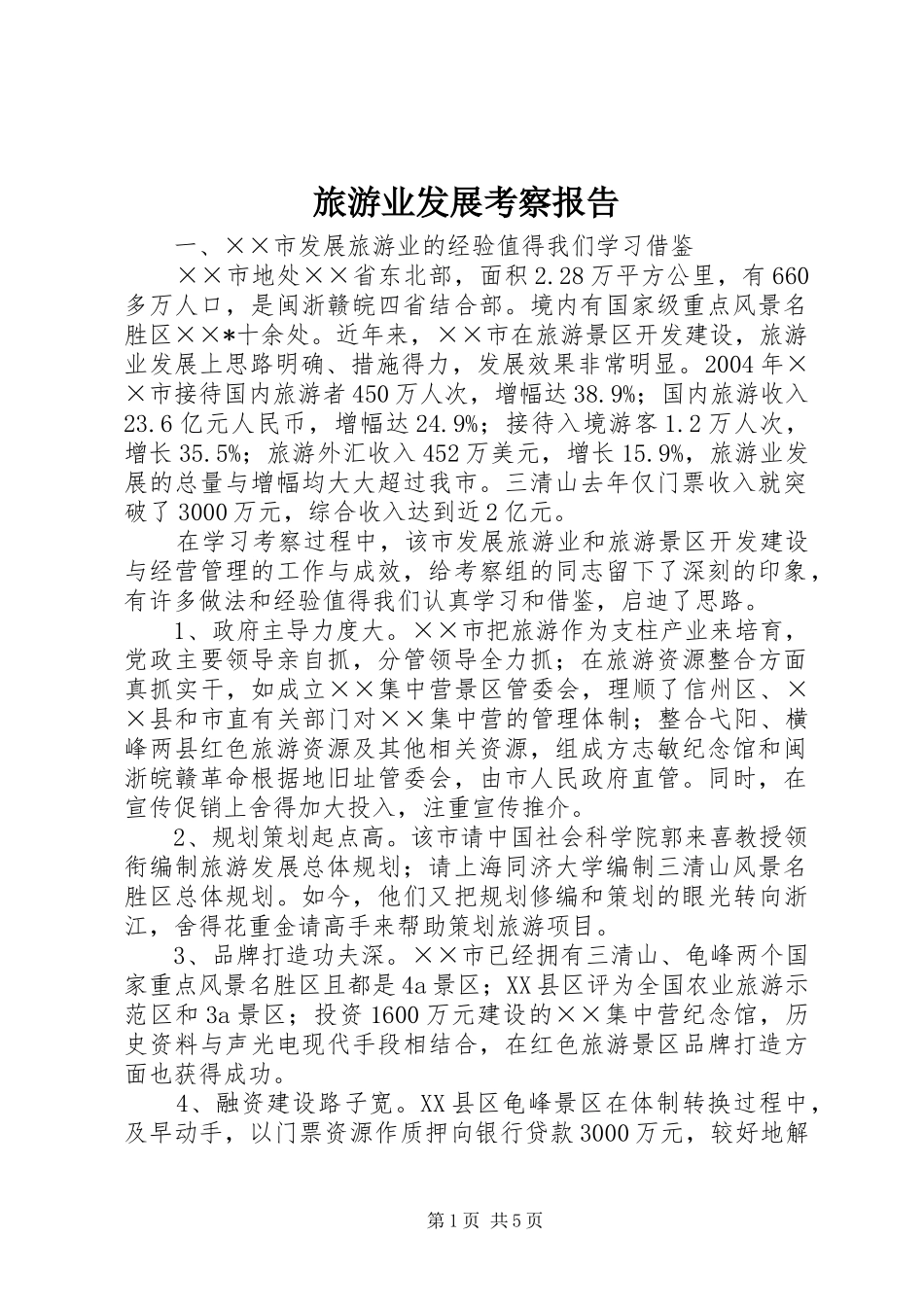 旅游业发展考察报告_第1页