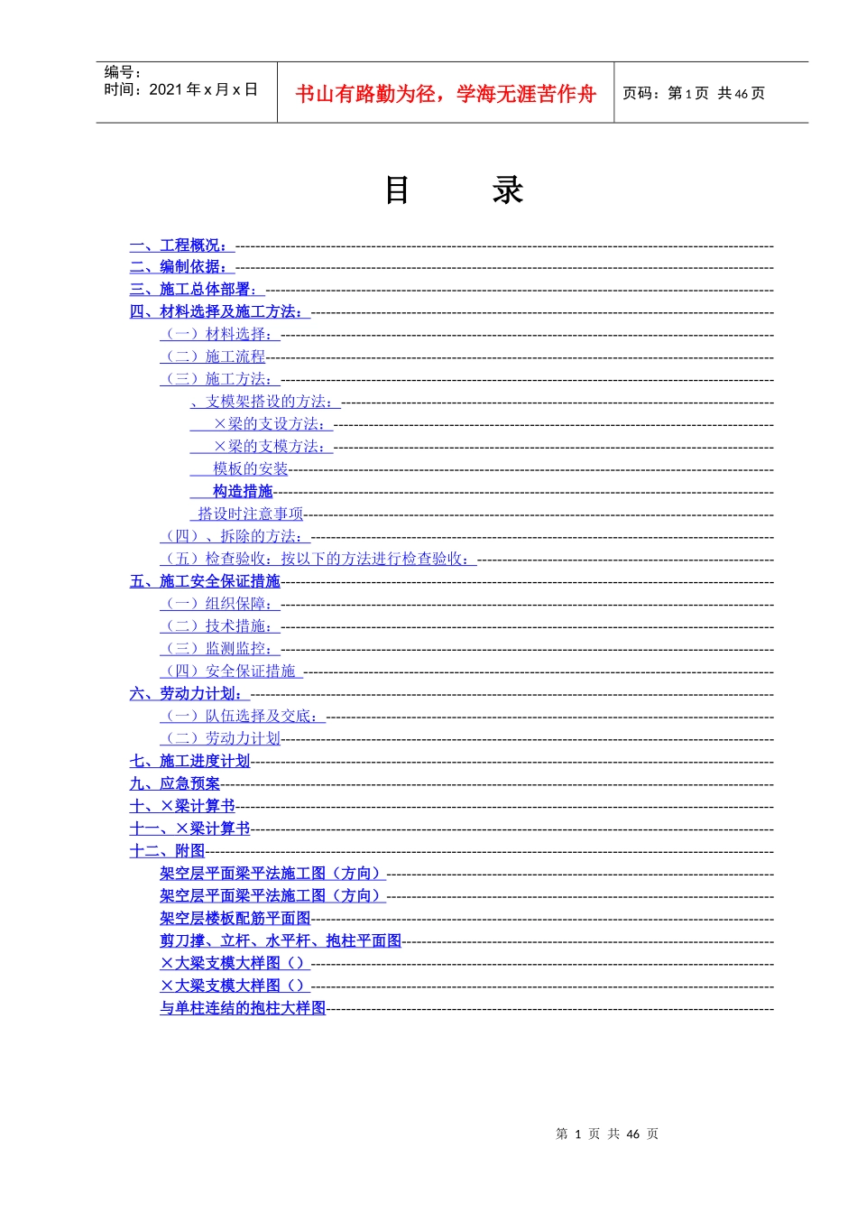 广西省某高层住宅转换层大梁模板专项施工方案_secret_第1页