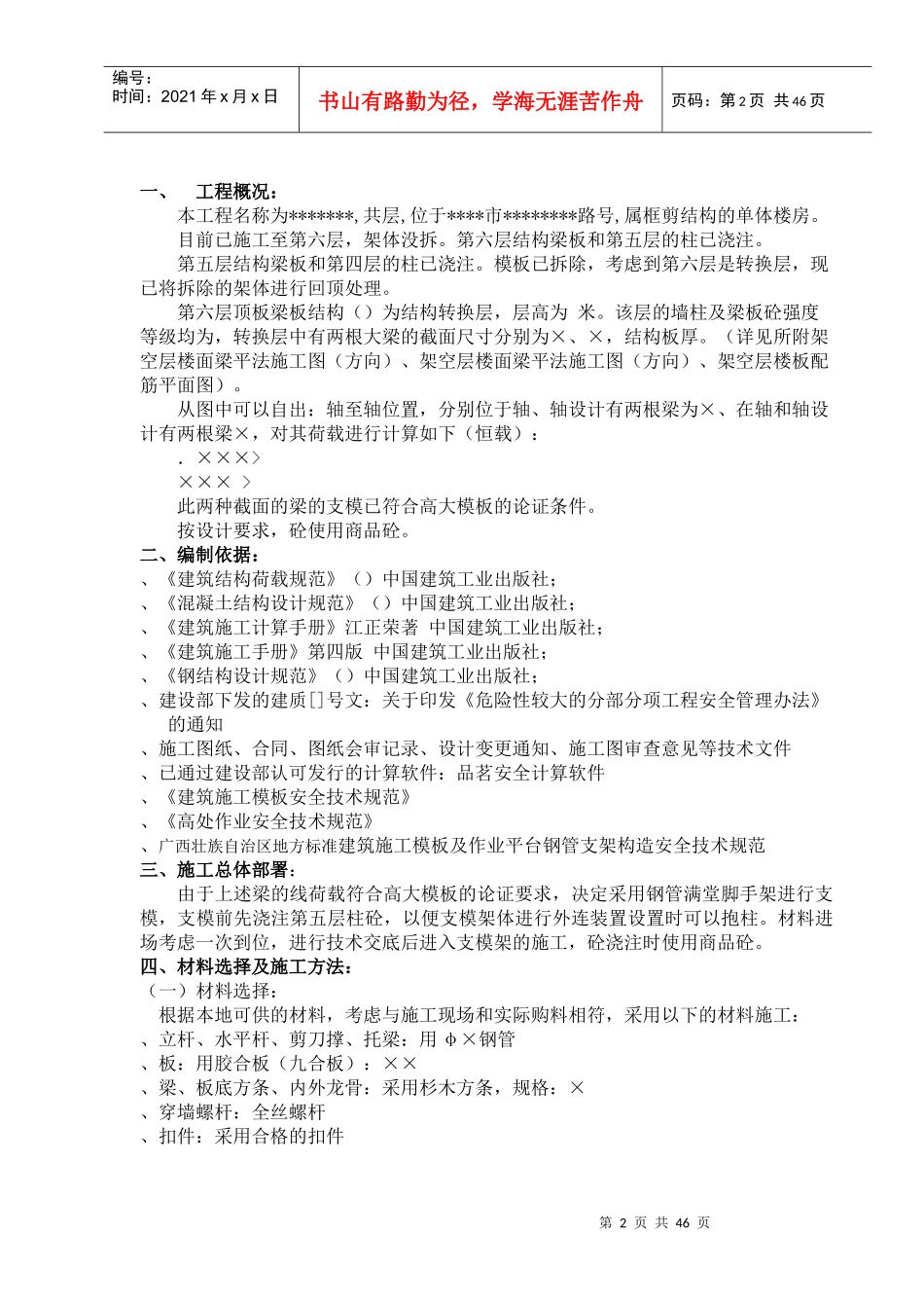 广西省某高层住宅转换层大梁模板专项施工方案_secret_第2页