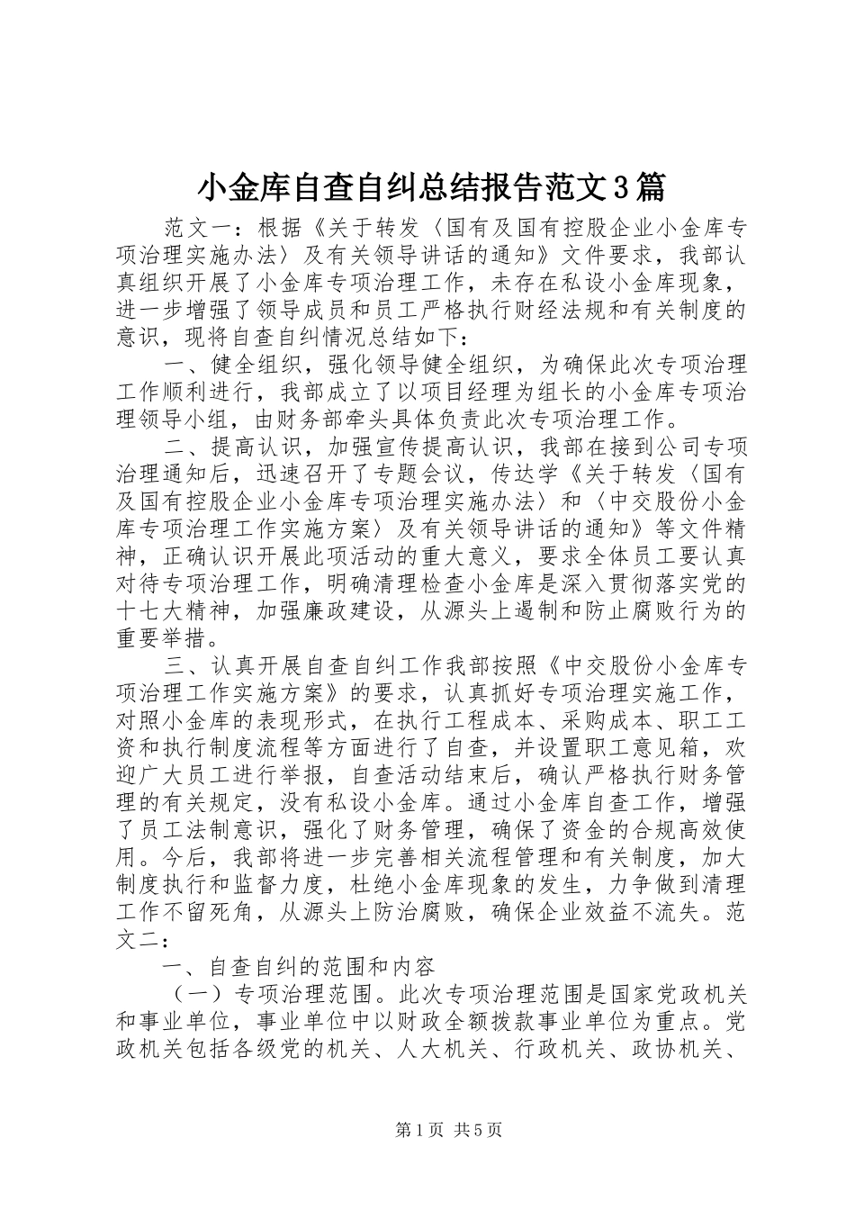 小金库自查自纠总结报告范文3篇_第1页