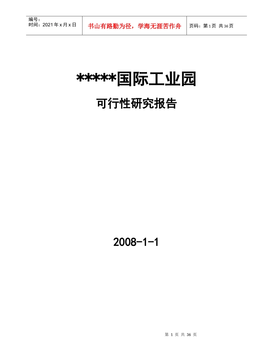 工业地产项目可行性研究报告_第1页