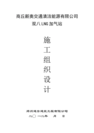 新奥燃气LNG加气站施工组织设计范本