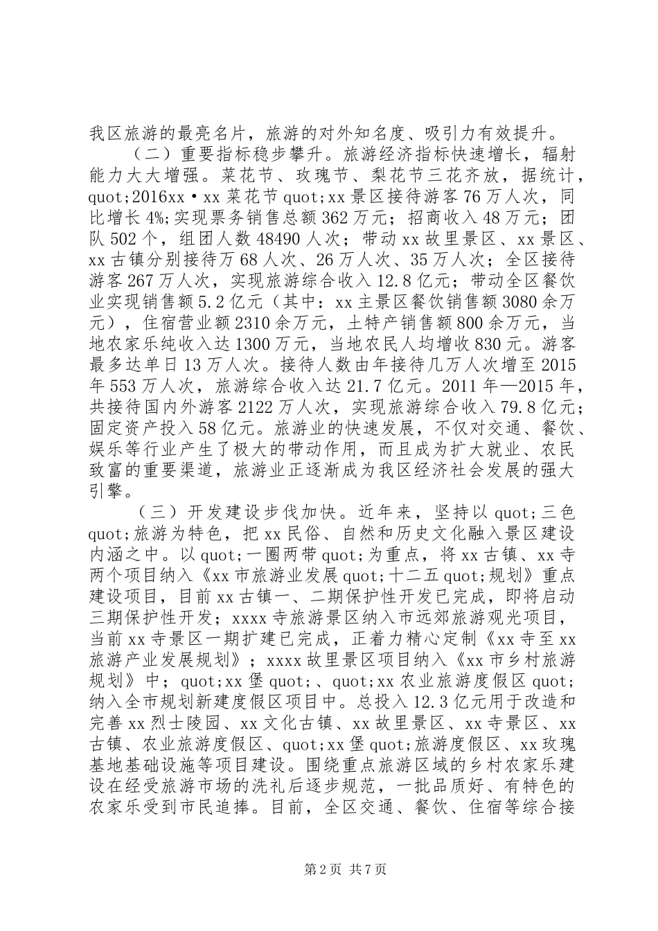 旅游工作情况相关调研报告_第2页