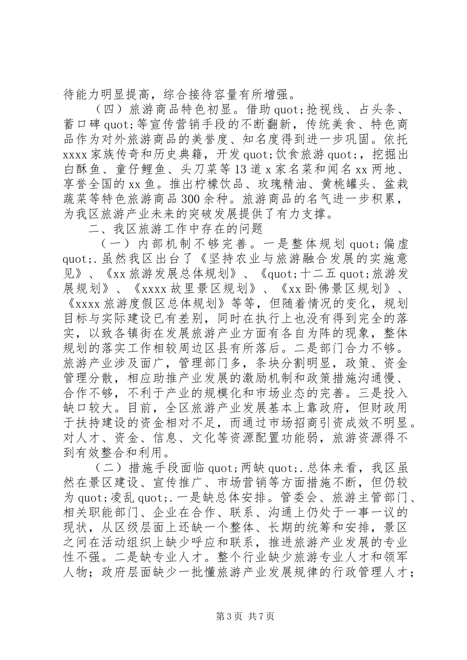 旅游工作情况相关调研报告_第3页