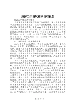 旅游工作情况相关调研报告
