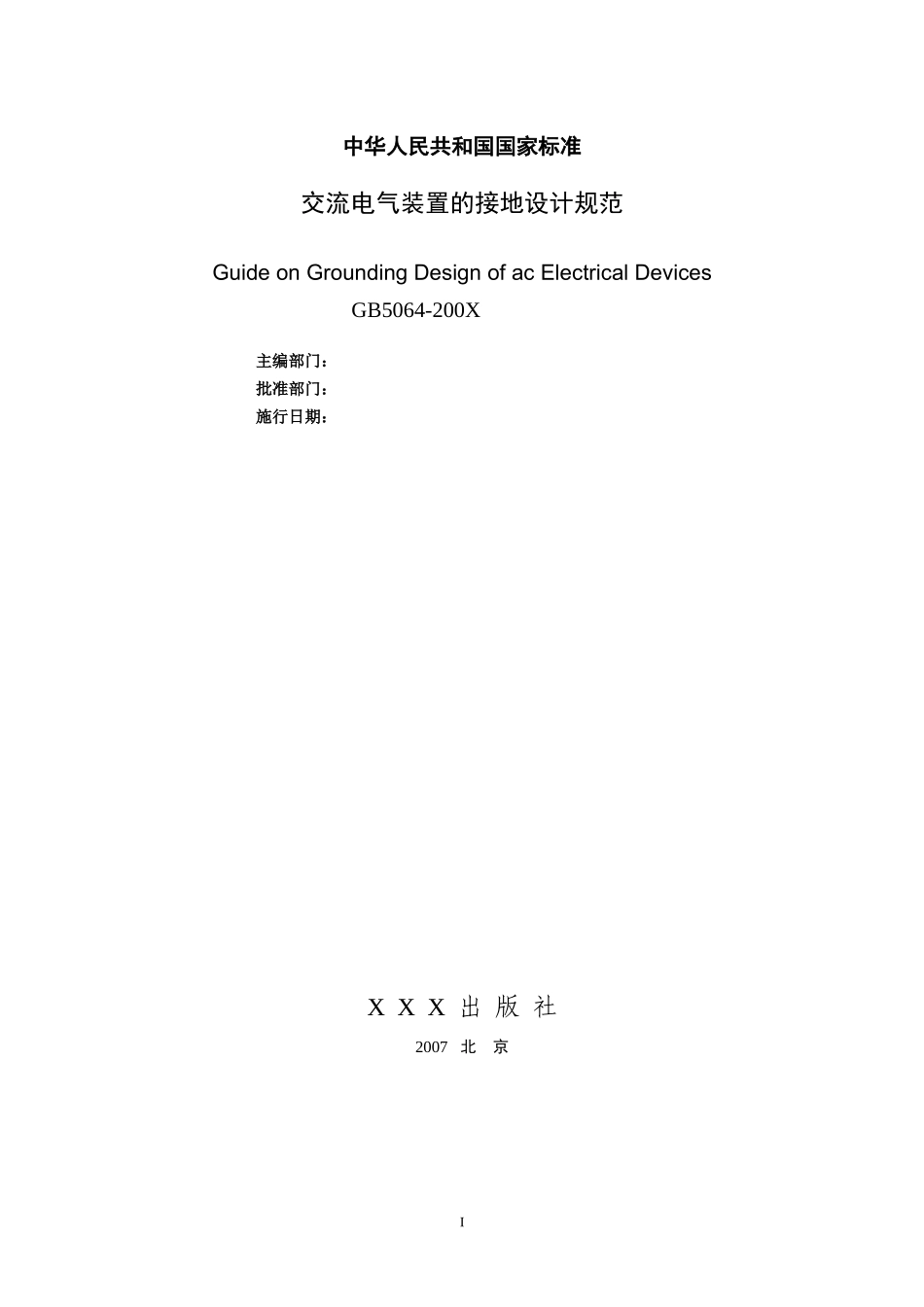 工业与民用电力装置的接地设计规范(wu)_第2页