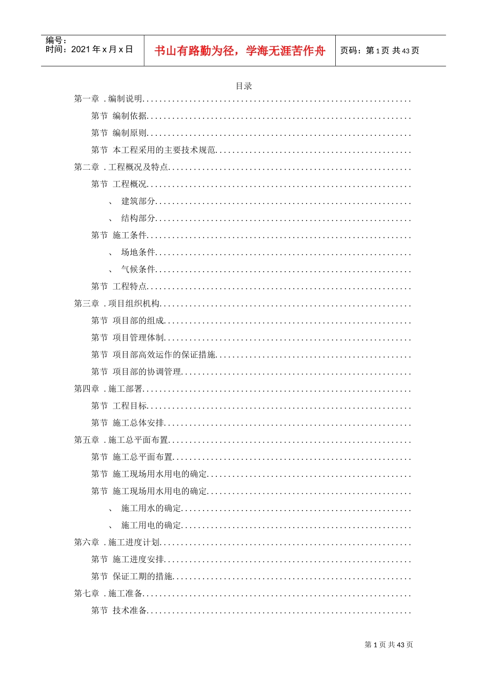 峨眉某炼钢连铸技改工程施工组织设计方案(DOC43页)_第1页