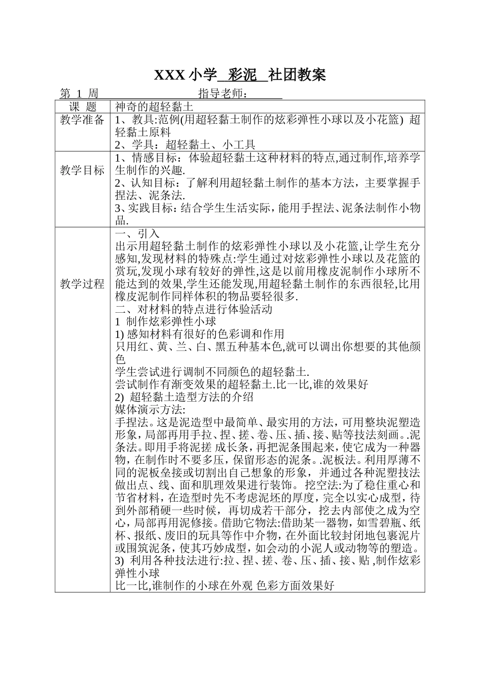 彩泥社团课电子教案(DOC45页)_第1页