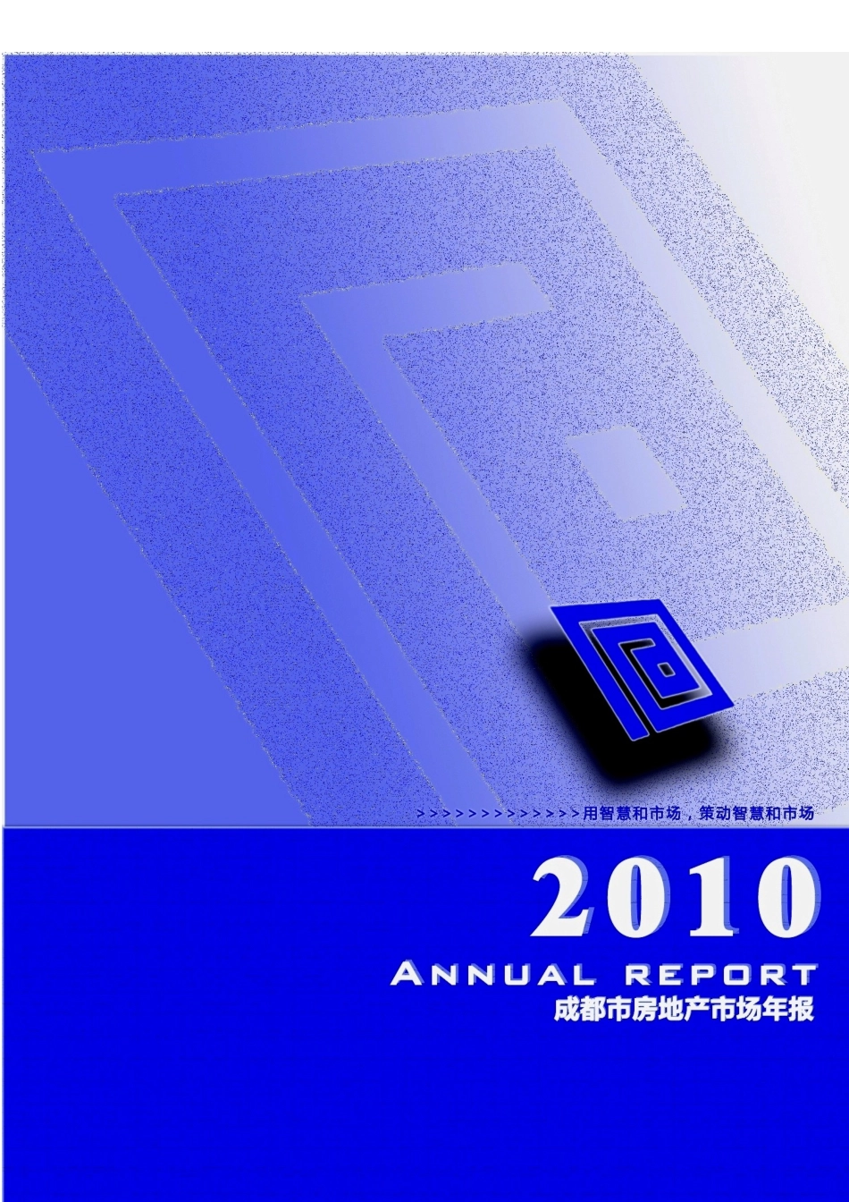 成都房地产市场总结年报XXXX年_56页_第1页