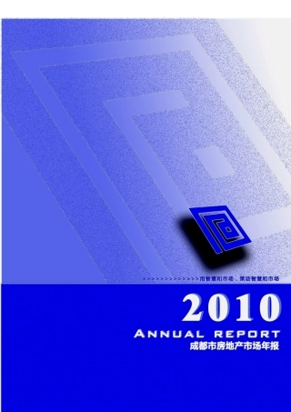 成都房地产市场总结年报XXXX年_56页