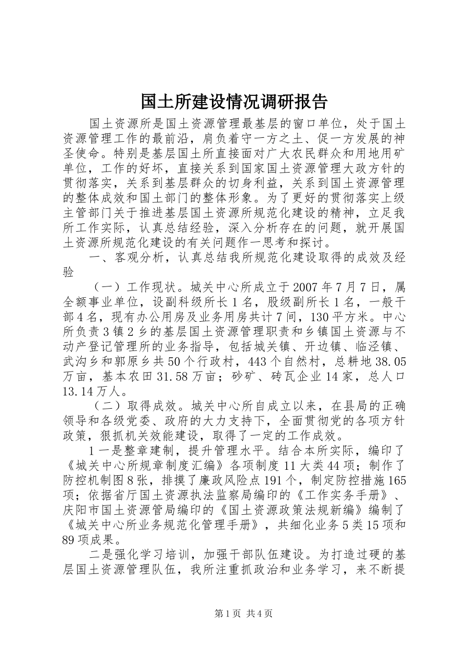 国土所建设情况调研报告_第1页