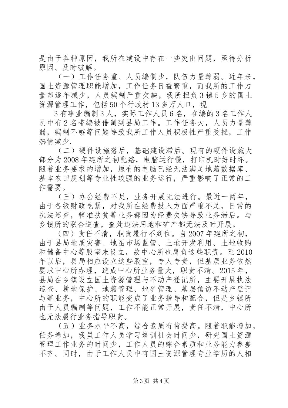 国土所建设情况调研报告_第3页