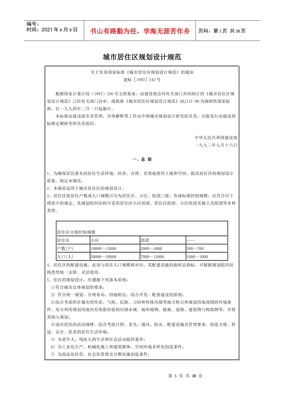 城市居住区规划设计规范（含条文说明）_第1页