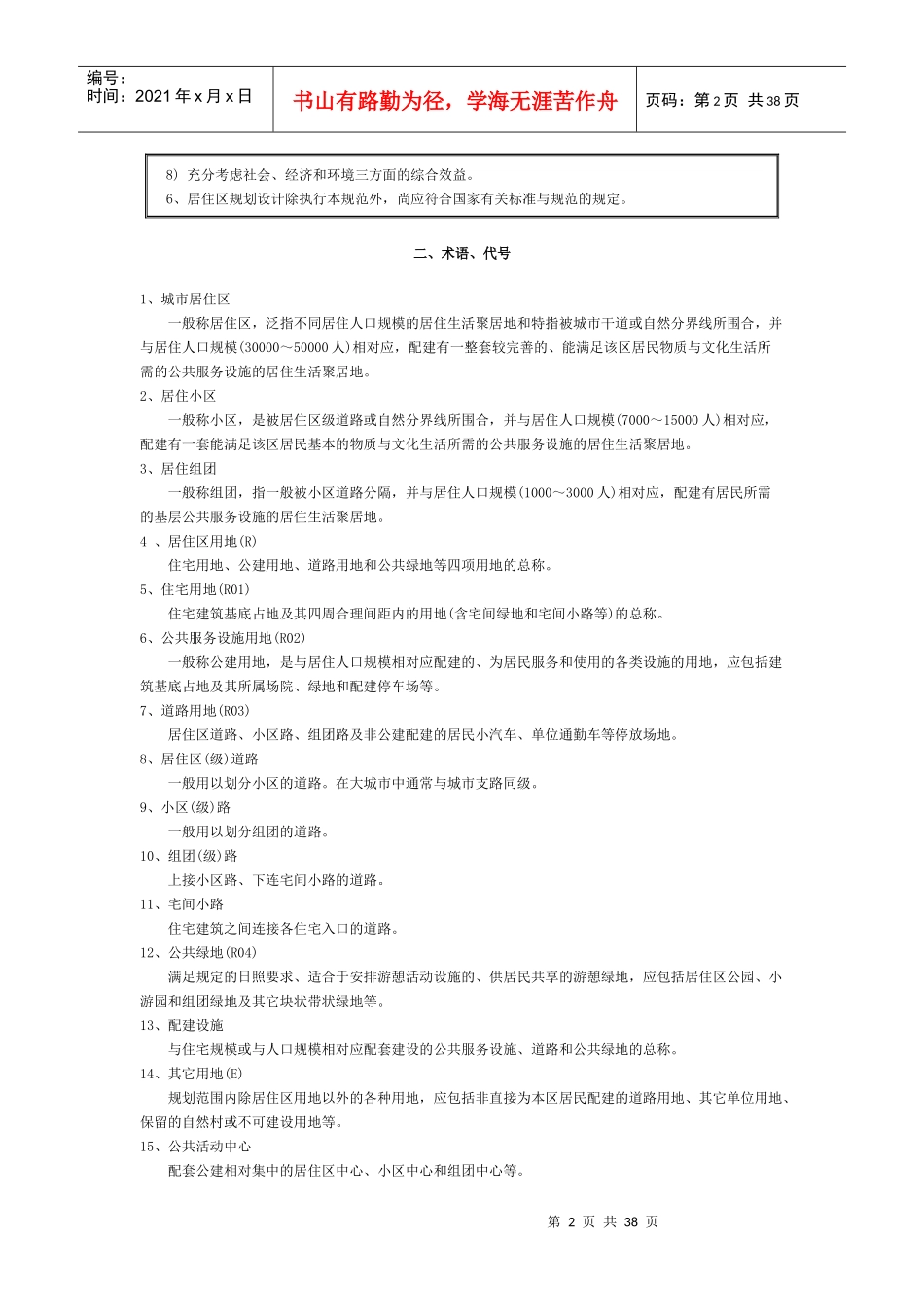 城市居住区规划设计规范（含条文说明）_第2页