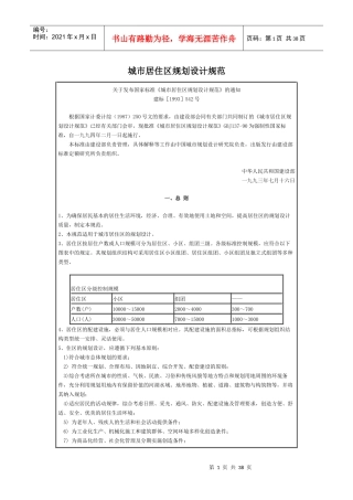 城市居住区规划设计规范（含条文说明）