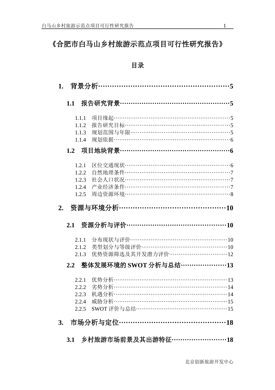 合肥市白马山乡村旅游示范点可行性研究报告评审稿_第1页