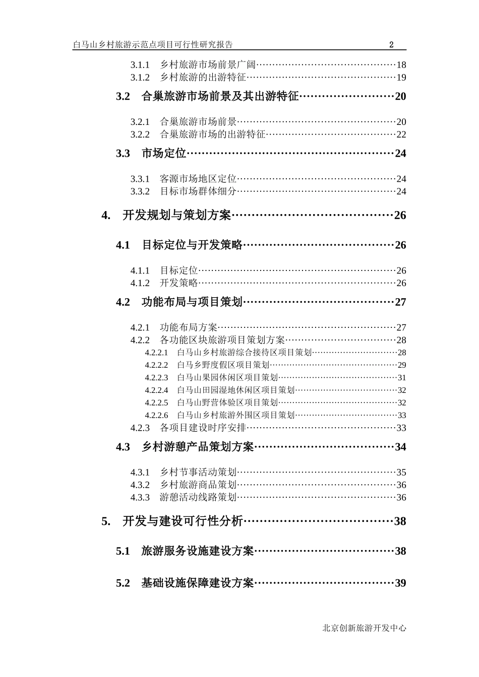 合肥市白马山乡村旅游示范点可行性研究报告评审稿_第2页
