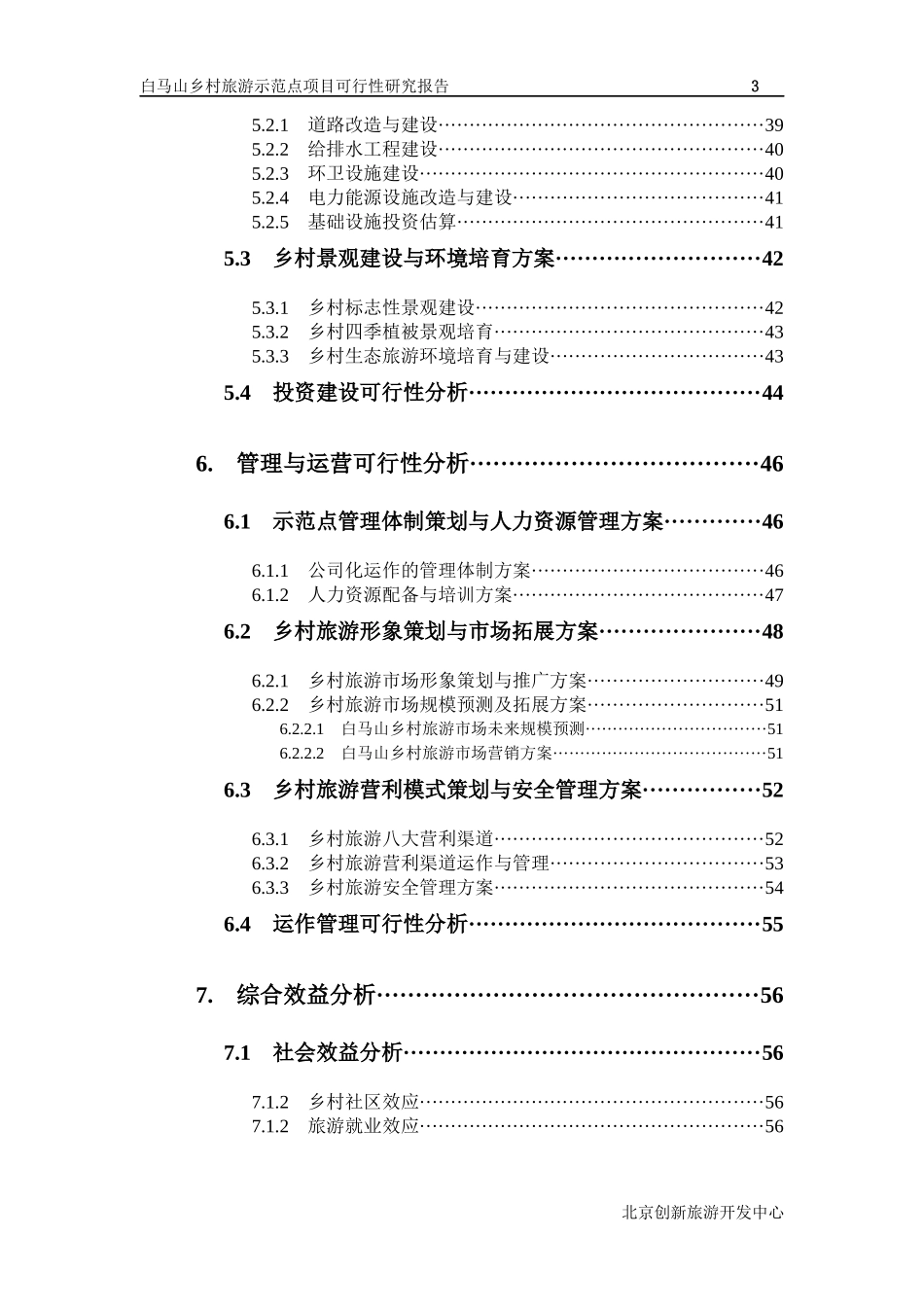 合肥市白马山乡村旅游示范点可行性研究报告评审稿_第3页