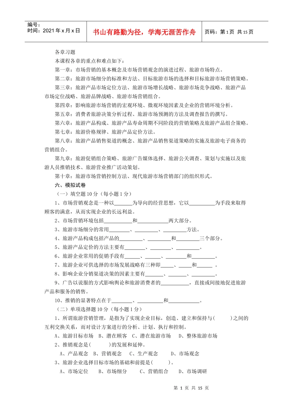 旅游市场营销各章习题_第1页