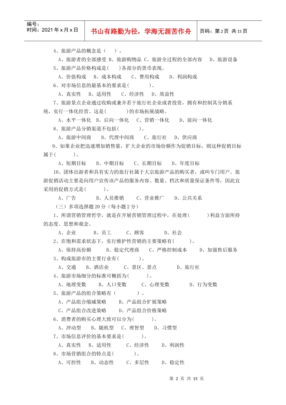 旅游市场营销各章习题_第2页