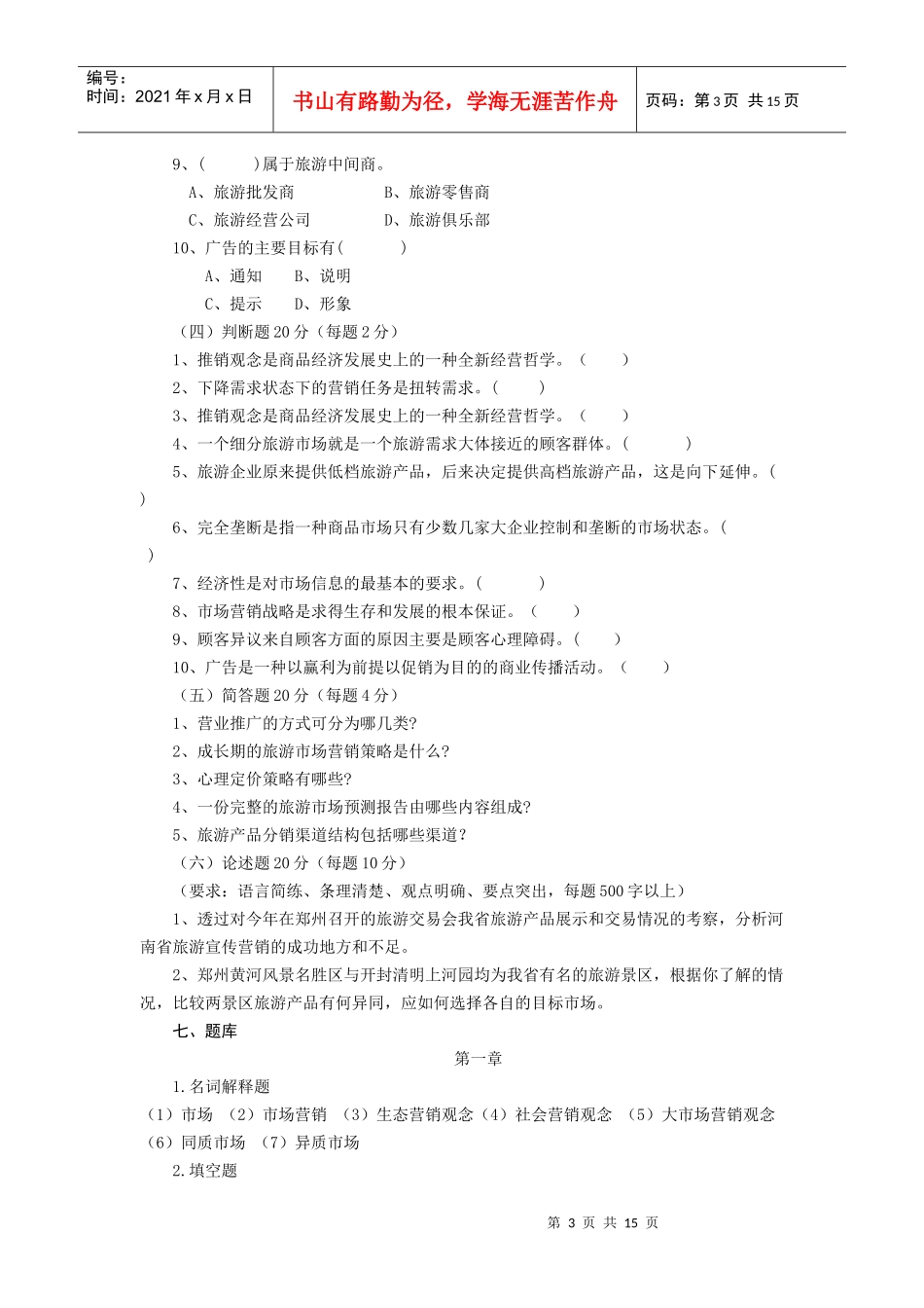 旅游市场营销各章习题_第3页