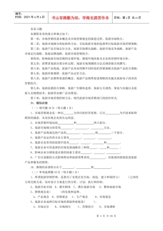 旅游市场营销各章习题