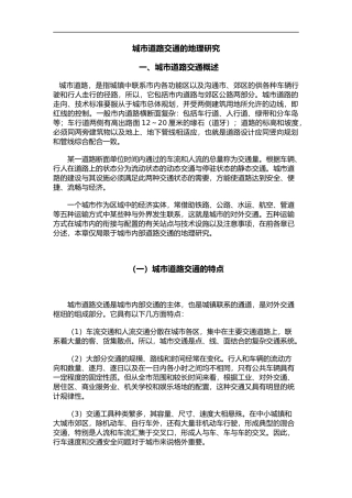 城市道路交通的地理研究